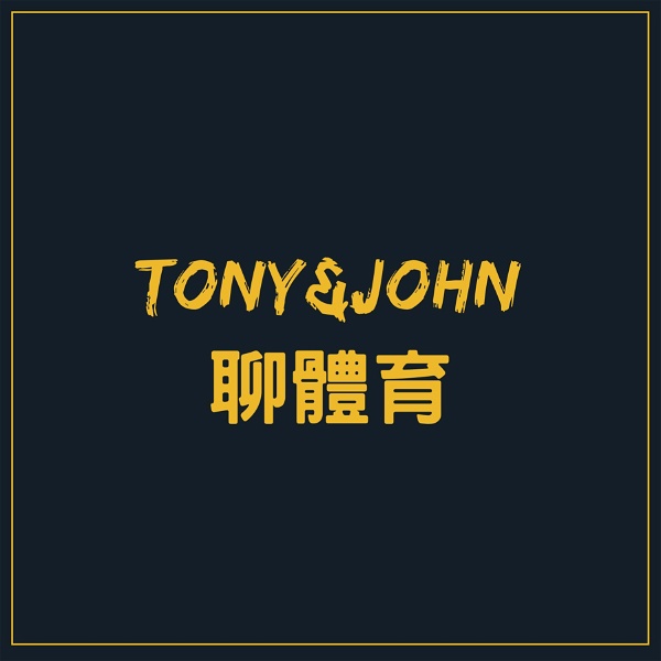 Artwork for Tony&John聊體育