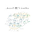 ,tooの問うradio