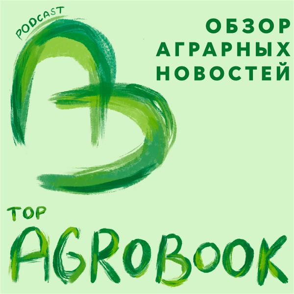 Artwork for TOP Agrobook: обзор аграрных новостей