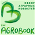 TOP Agrobook: обзор аграрных новостей