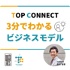 TOP CONNECT～3分でわかるビジネスモデル～
