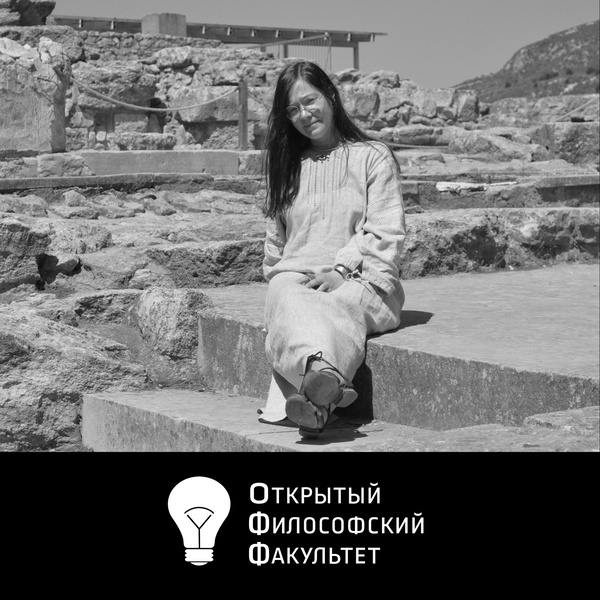 Artwork for "Топология греческой мысли (от архаики до Платона)". Цикл второй