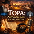 Тора — актуальный взгляд изнутри