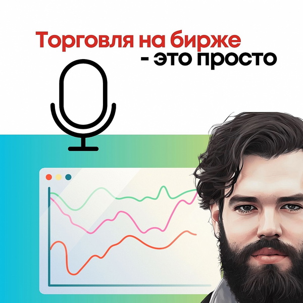 Artwork for Торговля на бирже
