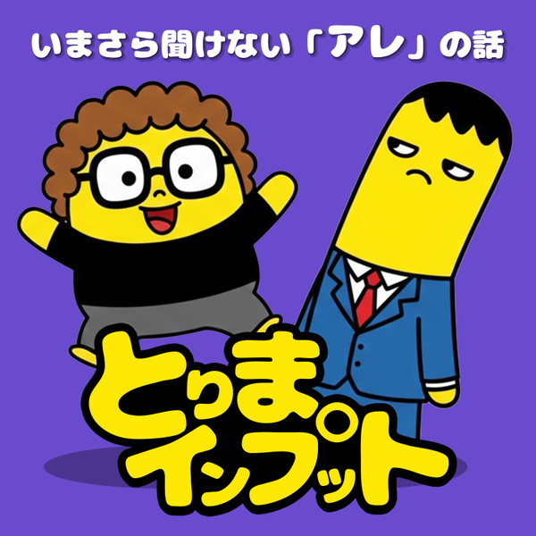 Artwork for とりまインプット│いまさら聞けない「アレ」の話