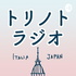 トリノトラジオ