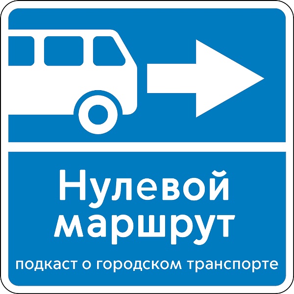 Artwork for Нулевой маршрут