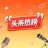 头条热榜 | 每天精选最有价值的新闻
