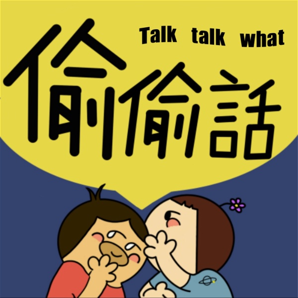 Artwork for 偷偷話-talktalkwhat