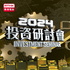 投資研討會