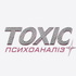 TOXIC психоаналіз