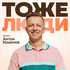 Тоже Люди