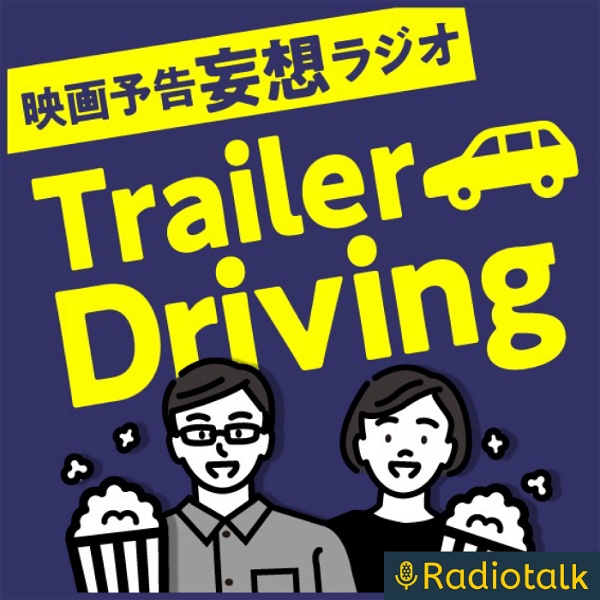 Artwork for TrailerDriving-映画予告妄想ラジオ-
