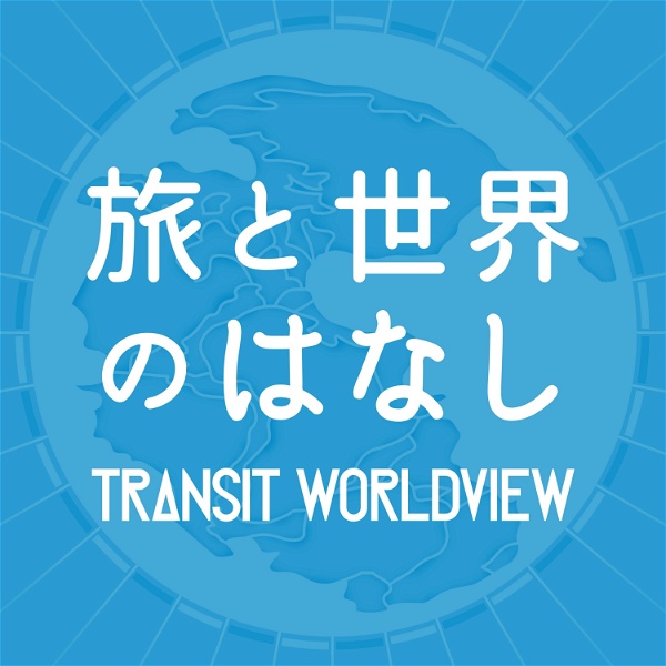 Artwork for TRANSIT Worldview 〜旅と世界の話〜