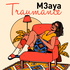 Traumancem3aya