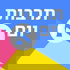 תרבות יום א'
