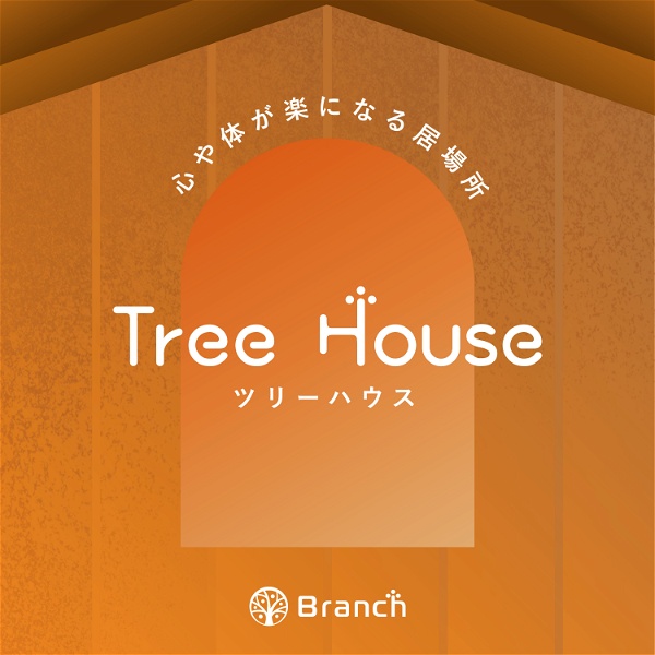 Artwork for 不登校・発達障害ラジオ「Tree House」