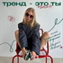 Тренд - это ты