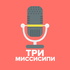 Три Миссисипи