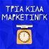 Τρία Κιλά Μάρκετινγκ | Το Marketing στην Ελλάδα