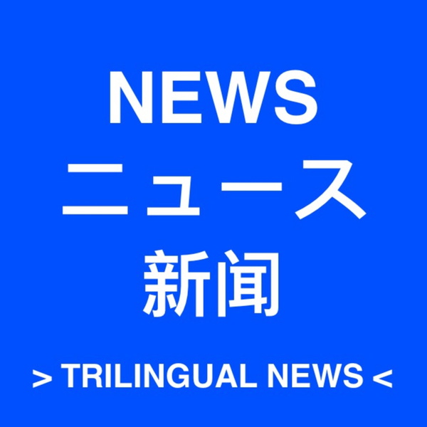 Artwork for Trilingual News (トリリンガルニュース