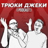 Трюки Джеки