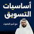 أساسيات التسويق مع أميـر الباحوث