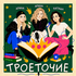 троеточие