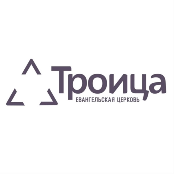 Artwork for Троица – Евангельская Церковь