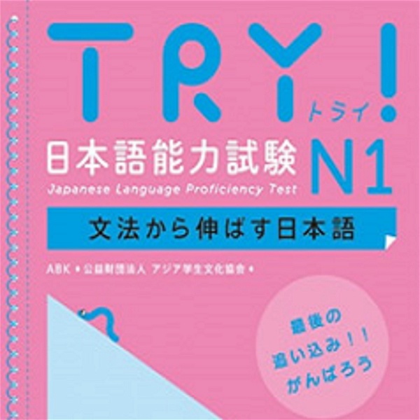 Artwork for TRY！ N1 文法から伸ばす日本語