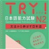 TRY！ N2 文法から伸ばす日本語