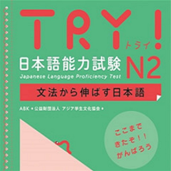 Artwork for TRY！ N2 文法から伸ばす日本語