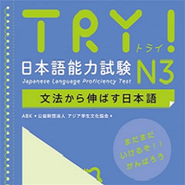 Artwork for TRY！日本語能力試験 N3
