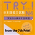 TRY！ N4 文法から伸ばす日本語 from the 7th print