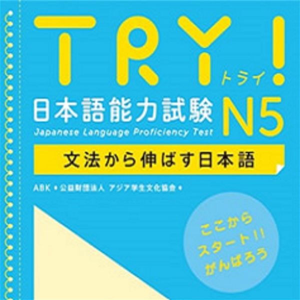 Artwork for TRY！ N5 文法から伸ばす日本語