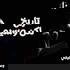تاريخ لكن وسيم مع وسيم عفيفي