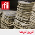 تاریخ تازهها