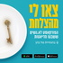 צאו לי מהצלחת