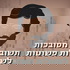תשובות מסובכות לשאלות פשוטות Complicated answers to simple questions