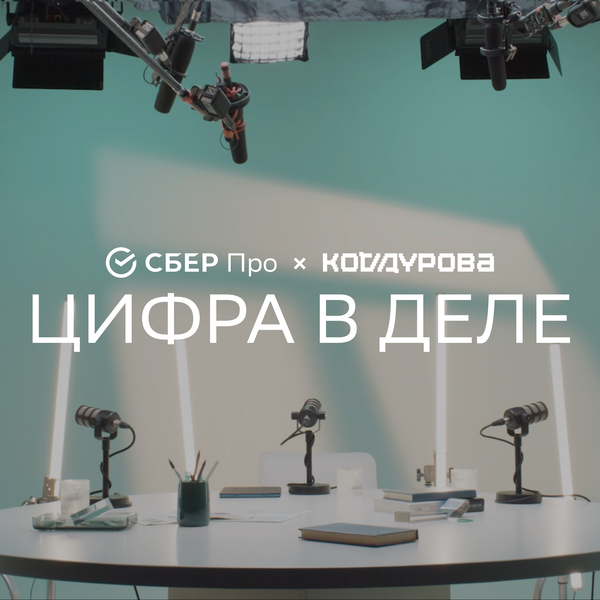 Artwork for Цифра в деле: как технологии меняют большой бизнес