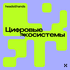 Цифровые экосистемы