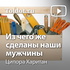 Ципора Харитан — Из чего же сделаны наши мужчины