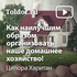 Ципора Харитан — Как наилучшим образом организовать наше домашнее