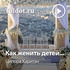 Ципора Харитан — Как женить детей...