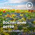 Ципора Харитан — Воспитание детей