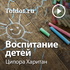 Ципора Харитан — Воспитание детей