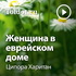 Ципора Харитан — Женщина в еврейском доме