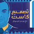 تصميم كاست | مع موسارتيست
