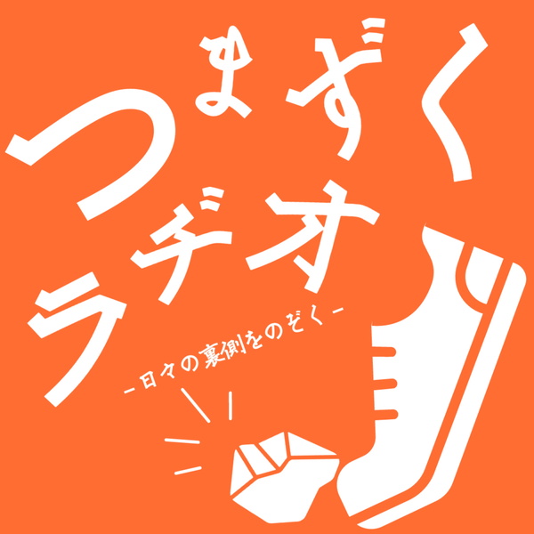 Artwork for つまずくラヂオ