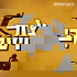 צור ויעקבי Zur & Jacobi